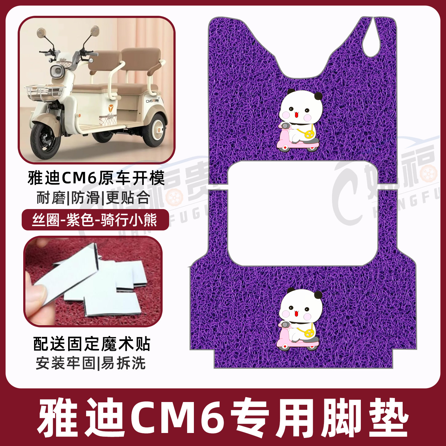 雅迪CM6专用脚垫加厚耐磨