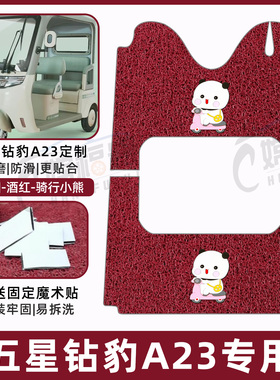 适用五星钻豹A23三轮车专用脚垫脚踩踏地垫ZB1000DZK-20加厚耐磨