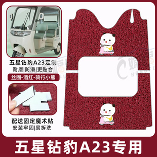 适用五星钻豹A23三轮车专用脚垫脚踩踏地垫ZB1000DZK 20加厚耐磨