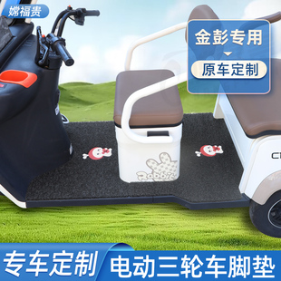 PM星光星辰NA卫士脚踏踩垫 适用金彭电动三轮车专用脚垫M6 N12