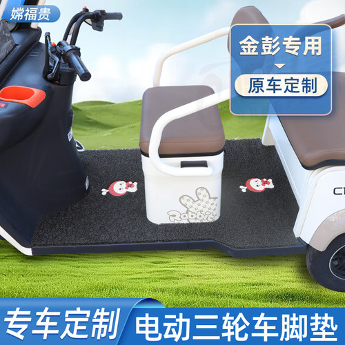 定制金彭电动三轮车脚垫升级加厚
