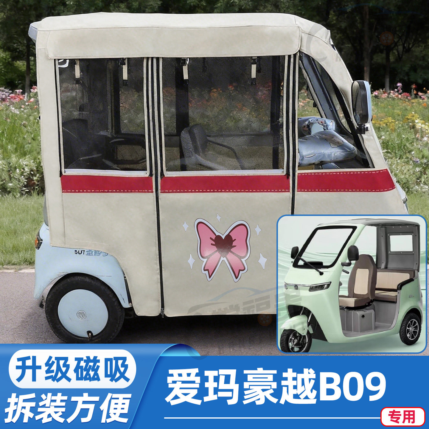 爱玛豪越B09电动三轮车专用雨帘