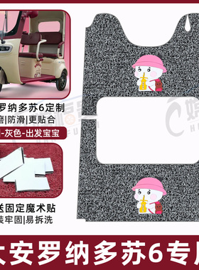 适用大安罗纳多苏6三轮车专用脚垫SU6踩踏防滑耐磨DA1000DZK-21D