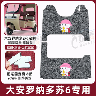 适用大安罗纳多苏6三轮车专用脚垫SU6踩踏防滑耐磨DA1000DZK 21D