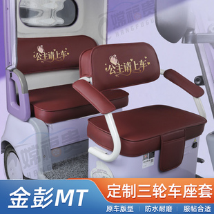 适用于金彭MT电动三轮车座套防水耐磨皮革卡通可爱专用坐垫套