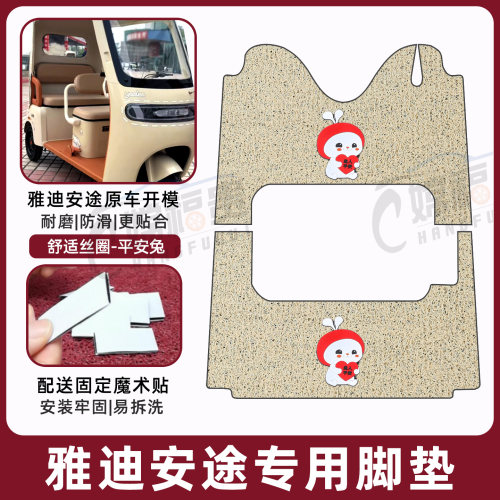雅迪安途专用三轮车脚垫耐磨