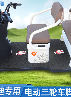 适用雅迪C16/C18/CM16/6/CL13/CL9S/12/11/8/2 电动三轮车脚踩垫