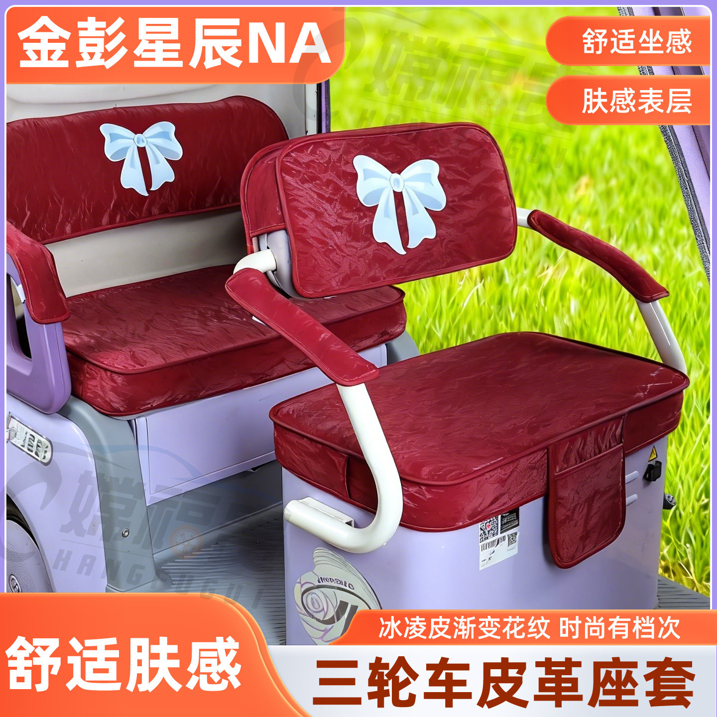 金彭星辰NA专用坐垫套耐磨