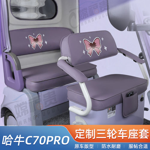 哈牛C70PRO专用三轮车防水座套