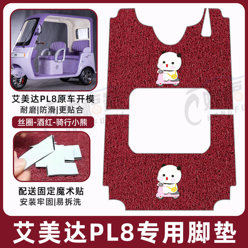 艾美达金冠PL8专用脚垫加厚耐磨