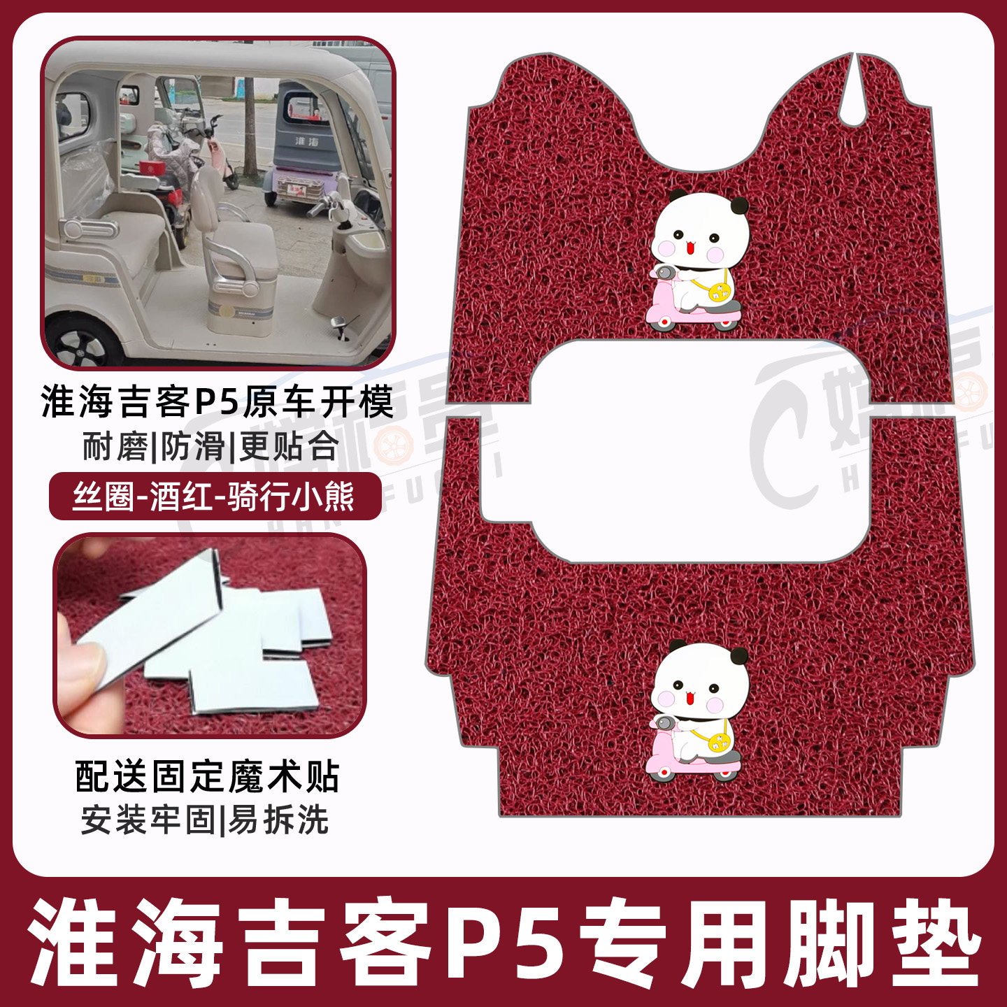 淮海吉客P5专用脚垫加厚耐磨