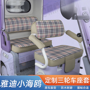 适用于雅迪小海鸥电动三轮车座套防水耐磨皮革卡通可爱专用坐垫套