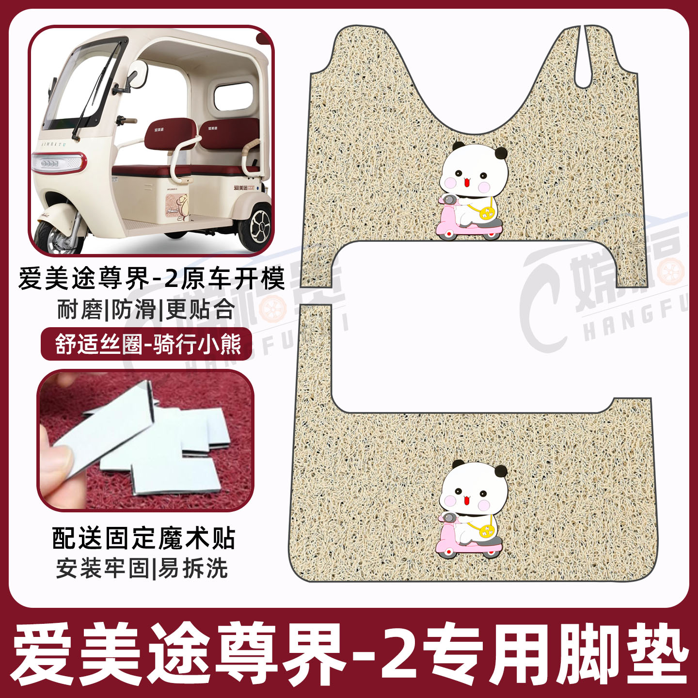 爱美途尊界-2专用脚垫耐磨