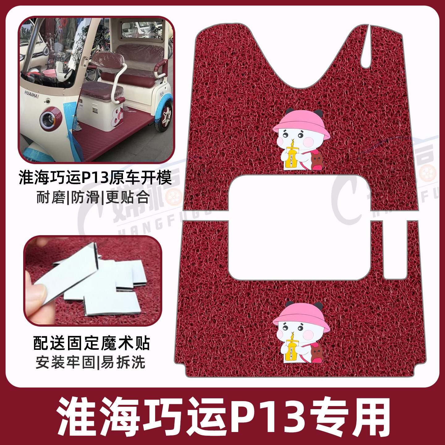 淮海巧运P13专用脚垫加厚耐磨