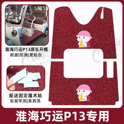 淮海巧运P13专用脚垫加厚耐磨