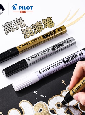 日本百乐Pilot金色油漆笔马克笔小号金银色记号笔标记白色涂鸦笔