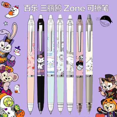 百乐zone三丽鸥联名磨摩擦可擦笔
