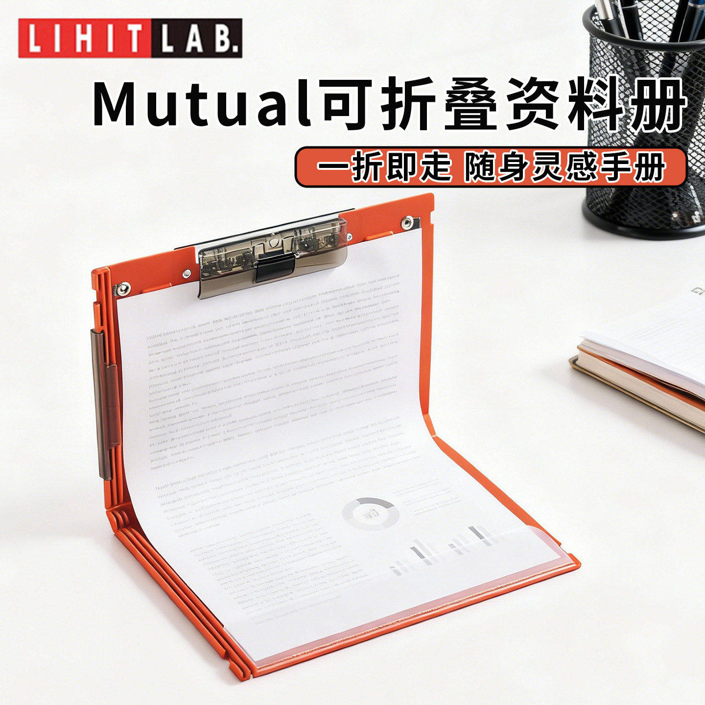 日本LIHIT LAB.喜利Mutual可折叠收纳册A3学生用A4折叠板夹资料册图片