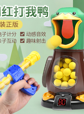 快来打我鸭玩具软弹枪男孩儿童益智男童射击类空气动力枪子弹球呀