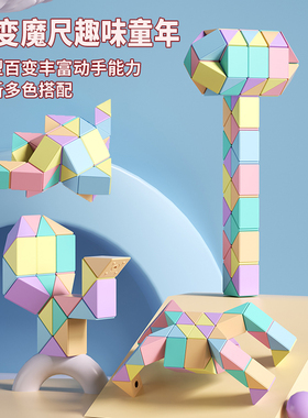 百变魔尺36段48段72段魔方24段小学生思维训练儿童幼儿园益智玩具