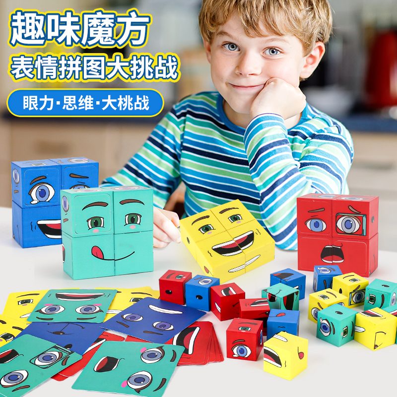 儿童表情变脸魔方大脑思维训练玩具6岁专注力亲子互动3益智类桌游