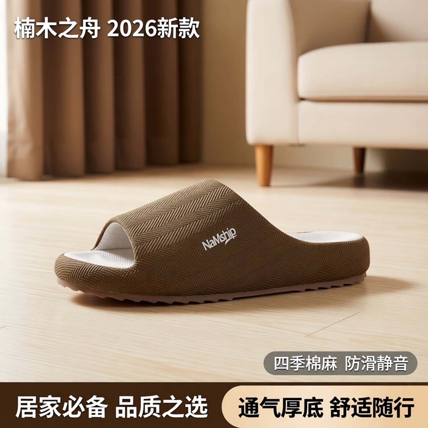 楠木之舟岚舒四季棉麻防滑棉拖