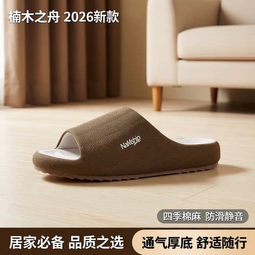 楠木之舟岚舒四季棉麻防滑棉拖