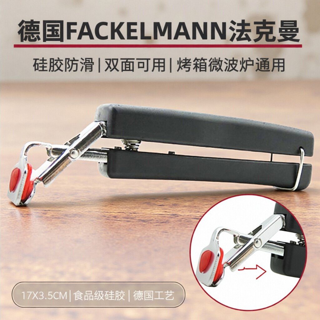 德国FACKELMANN法克曼硅胶碗碟盘夹厨房提盘器烤箱砂锅微波炉隔热