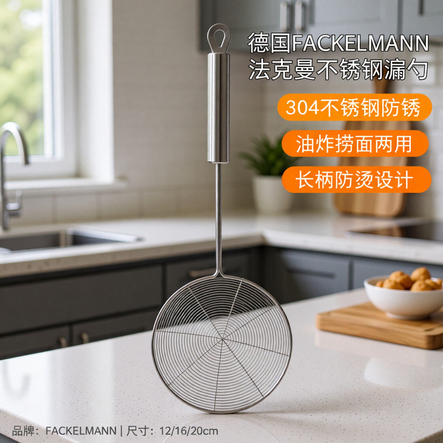 德国FACKELMANN法克曼不锈钢网状漏勺家用油炸网笊篱捞面饺子滤网