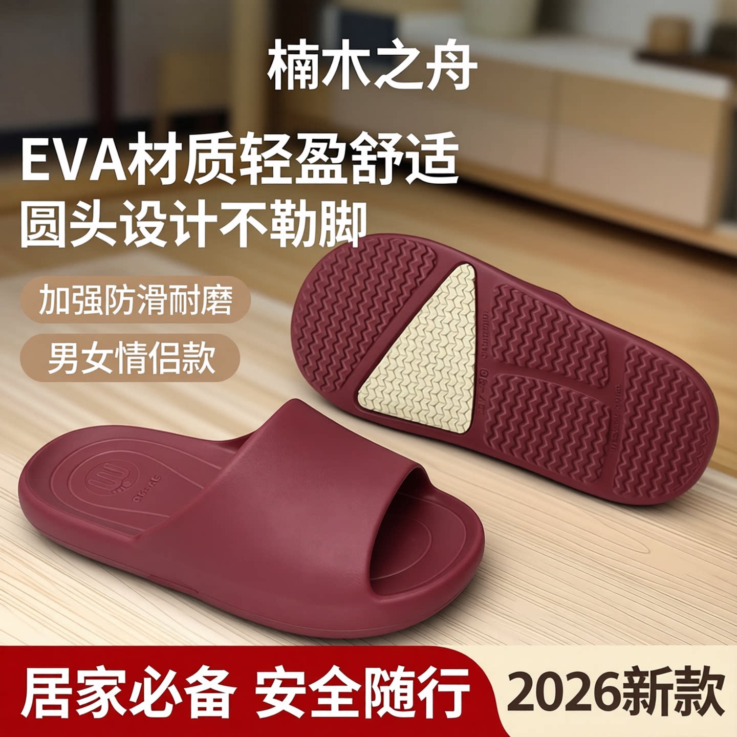 楠木之舟稳踏男女情侣款EVA材质圆头居家加强防滑凉拖鞋2026新款