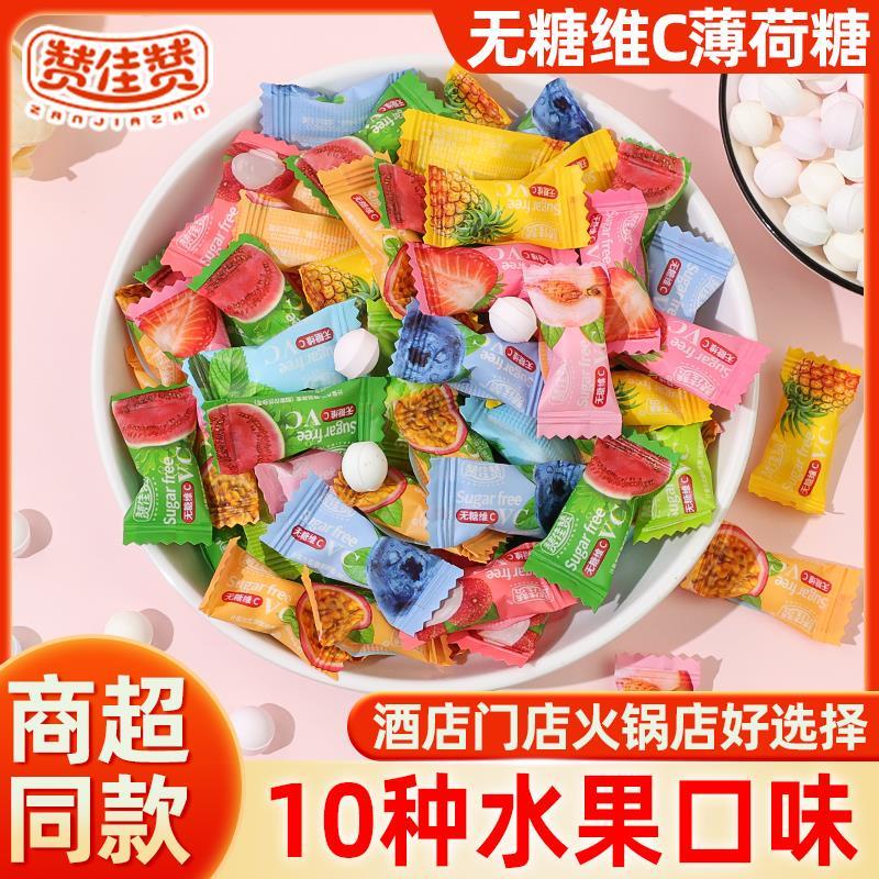 (优选)赞佳赞无糖维C薄荷糖网红糖果清新口气水果味清凉润喉休