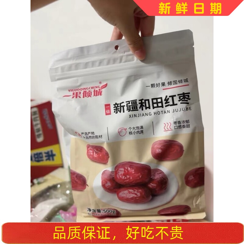 一果倾城红枣新疆特级和田大枣新货特大红枣干红枣大枣子干货特产