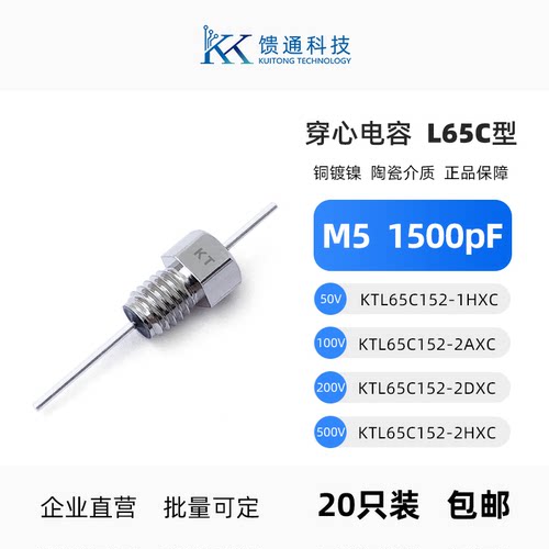 馈通M5穿心电容L65C型1500pF正品