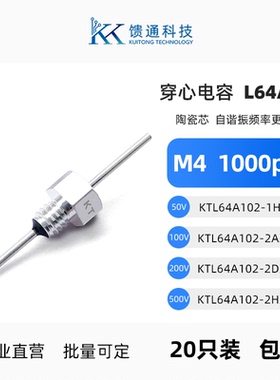 馈通L64A型 M4穿心电容 KTL64A102-2AXC 滤波电容器EMCEMI 1000pF