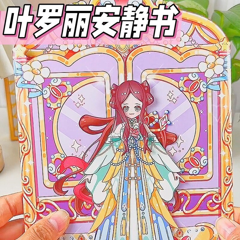 安静书叶罗丽和王默的家公主换装免裁剪新款幼儿园女孩过家家玩具