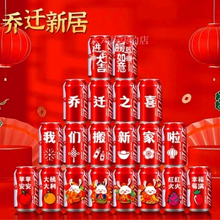 乔迁之喜进门仪式装饰搬家礼物新房入住装饰进宅大吉新居可乐贴纸