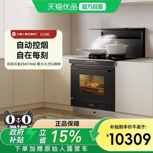 火星人E35BC蒸烤消炸一体机集成灶油烟机官方JJZT/Y-E35BC01R/01L
