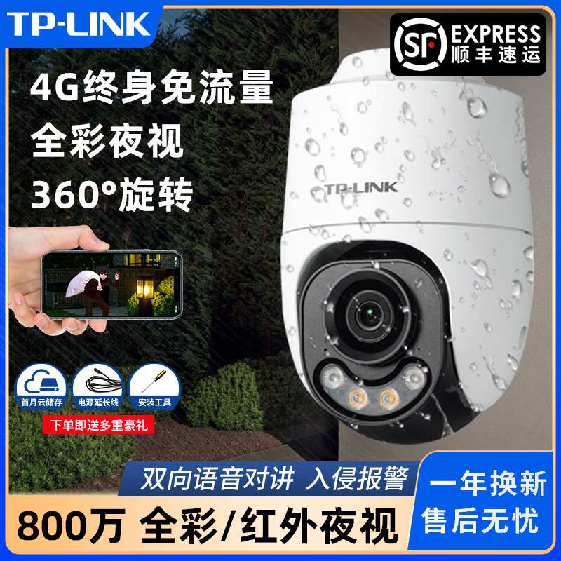 【顺丰】TP-LINK超清4K全彩室外防水800万终身免流量4G摄像头远程