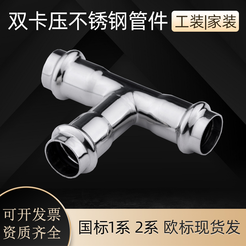 双卡压管件不锈钢三通现货直发