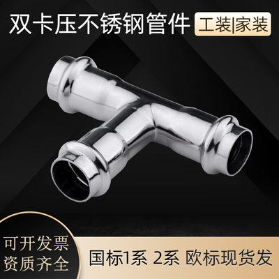 双卡压管件不锈钢三通现货直发