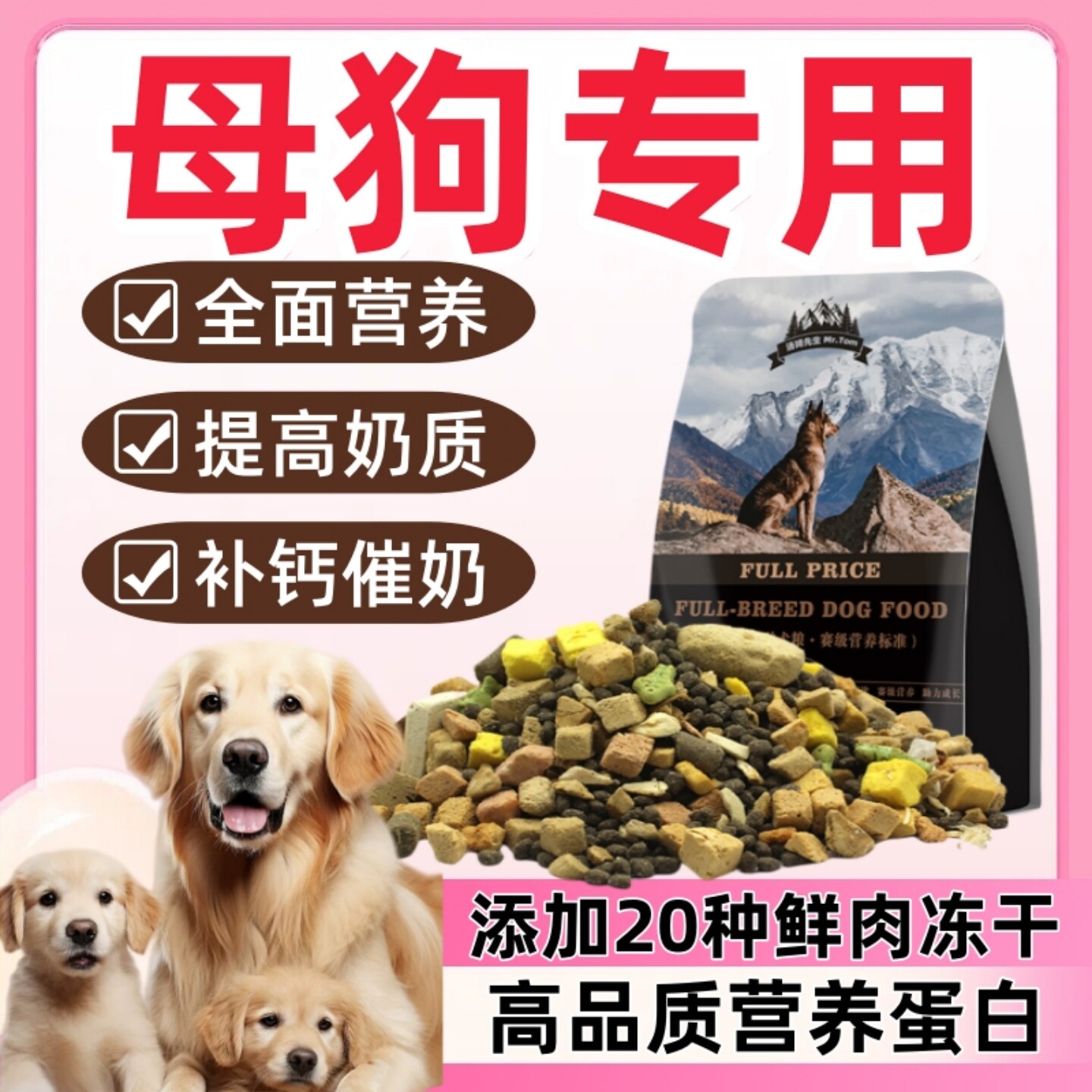 母犬专用鲜肉冻干狗粮怀孕期营养增肥狗妈妈产后哺乳期下奶补品钙