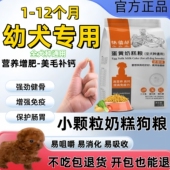 狗粮幼犬专用小颗粒奶糕一个月小型泰迪狗犬粮食比熊雪纳瑞吉娃娃