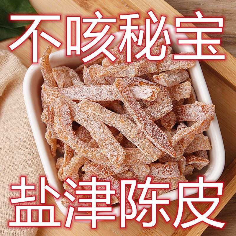 正宗盐津陈皮 九制陈皮干 甘草老陈皮丁香陈皮袋装泡水潮汕特产