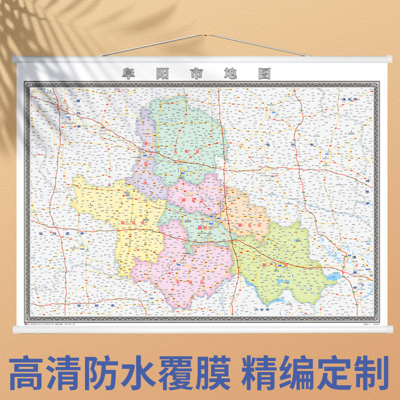 2022年新版  阜阳市地图  各区县定制办公室装饰挂图