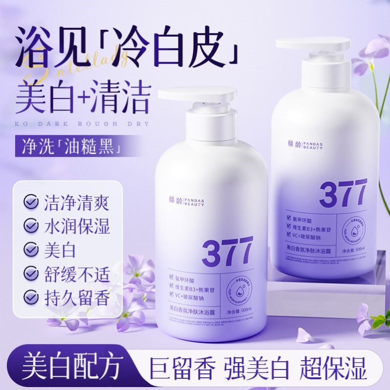 377美白沐浴露持久留香春夏保湿留香72小时全身除螨烟酰胺男女士