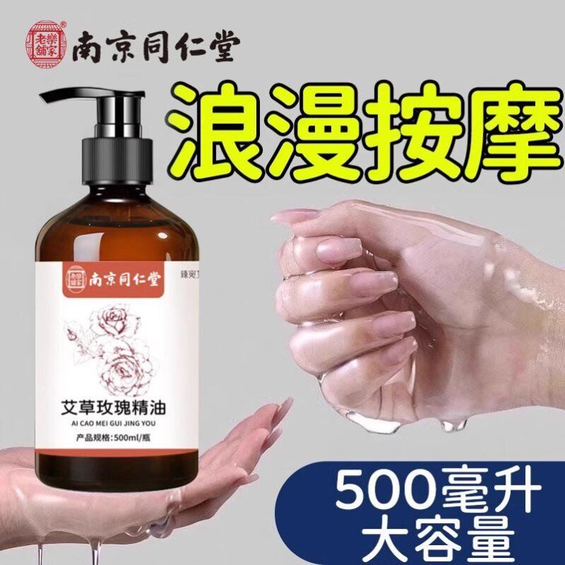 南京同仁堂艾草玫瑰精油情侣夫妻按摩全身通经络身体开背免洗正品