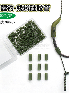 东博瑞欧鲤配件线辫硅胶管鱼线钩尖固定卡紧套管Hair rig sleeve