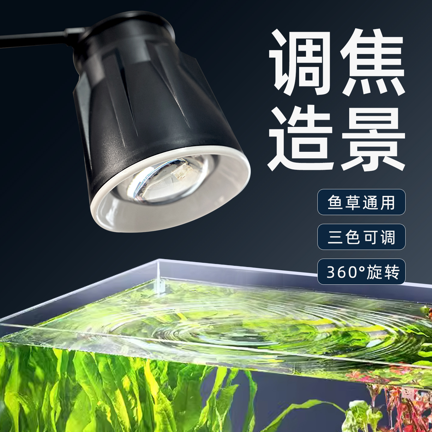 全光谱暴藻筒灯原生溪流缸射灯