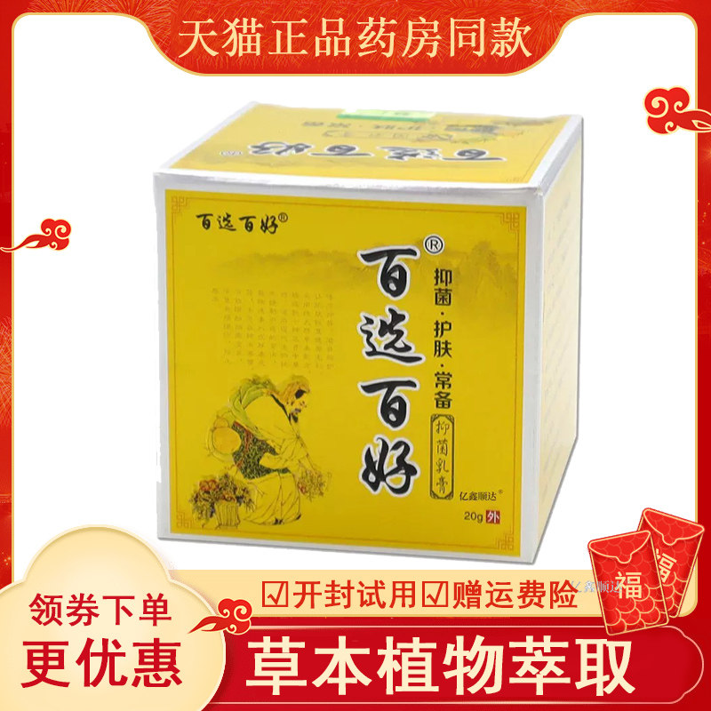百选好抑菌乳膏皮肤瘙痒蚊