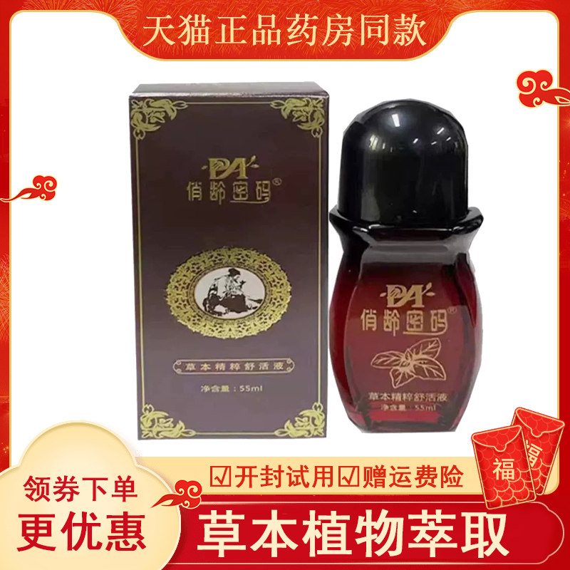 俏龄密码草本舒活液外用55